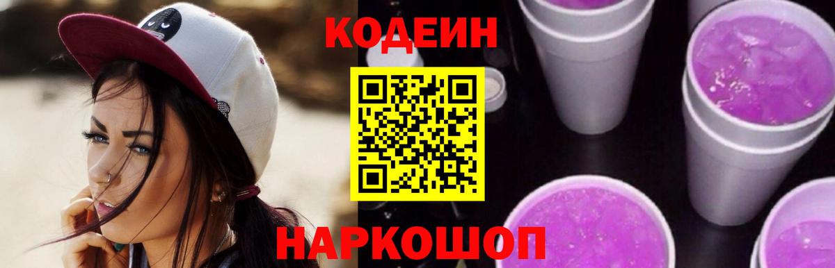 Кодеиновый сироп Lean напиток Lean (лин)  Вход с VPN  Кодеин Purple Drank  Ставрополь 